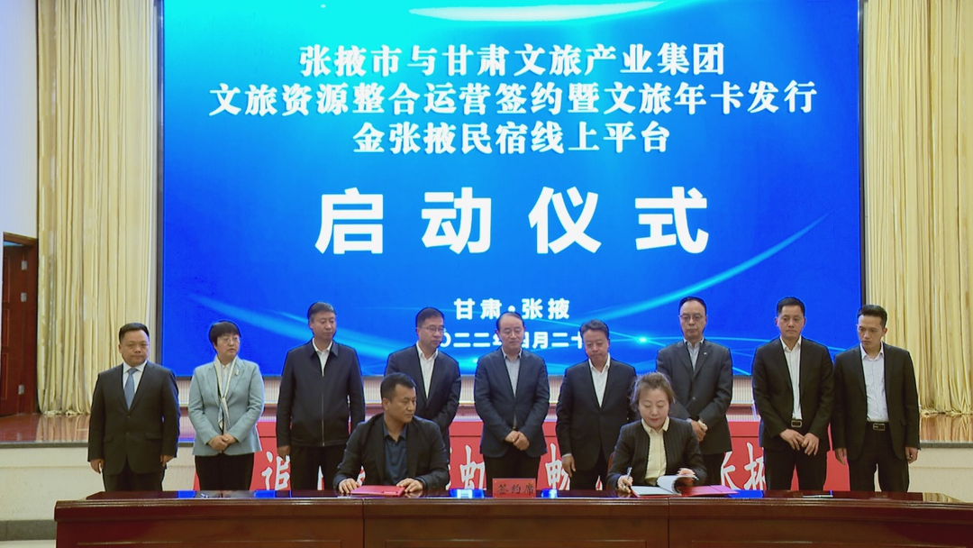 202204221650616267103009.png 甘肅文旅集團(tuán)與張掖市人民政府舉行文旅資源整合運(yùn)營簽約暨文旅年卡發(fā)行金張掖民宿線上平臺啟動儀式.png