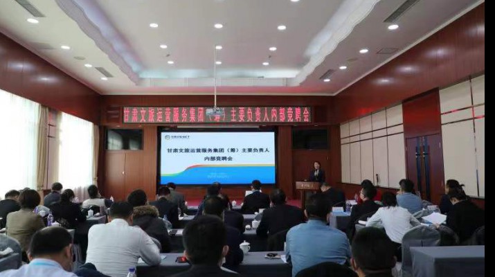 甘肅文旅集團(tuán)開展經(jīng)營管理人員內(nèi)部競(jìng)聘