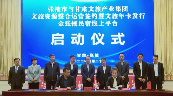 甘肅文旅集團(tuán)與張掖市人民政府舉行文旅資源整合運(yùn)營簽約暨文旅年卡發(fā)行金張掖民宿線上平臺啟動儀式