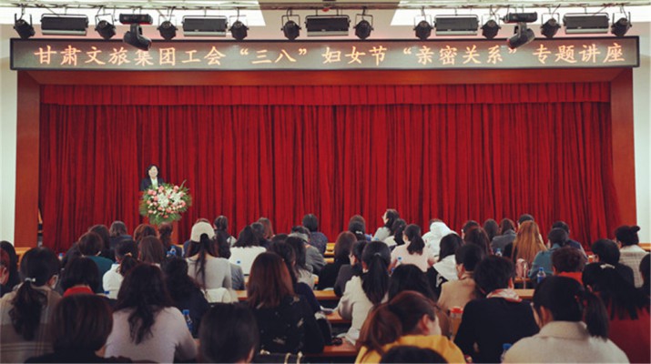 甘肅文旅集團(tuán)舉辦慶?！叭恕眿D女節(jié)專題知識(shí)講座