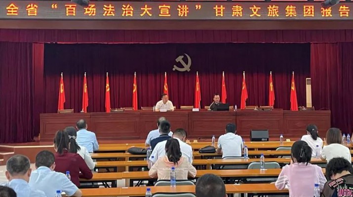 三抓三促進(jìn)行時｜“百場法治大宣講”走進(jìn)甘肅文旅集團(tuán)