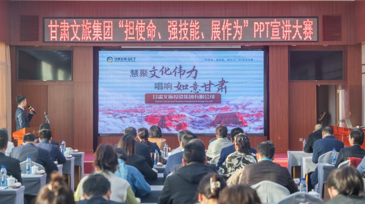 以賽促學(xué)強(qiáng)技能，爭先進(jìn)位謀發(fā)展——甘肅文旅集團(tuán)舉辦“擔(dān)使命、強(qiáng)技能、展作為”PPT宣講大賽