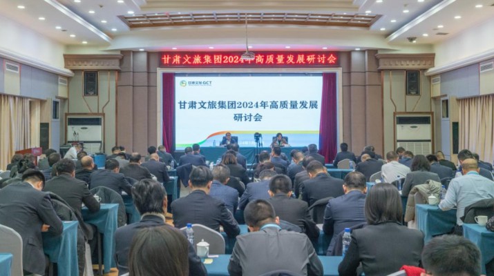 搶先抓早，謀定快動，甘肅文旅集團(tuán)召開2024年高質(zhì)量發(fā)展研討會