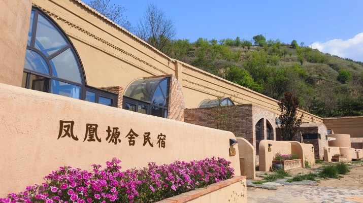 喜報(bào)！甘肅文旅集團(tuán)鳳凰塬舍民宿獲評(píng)全國(guó)甲級(jí)民宿