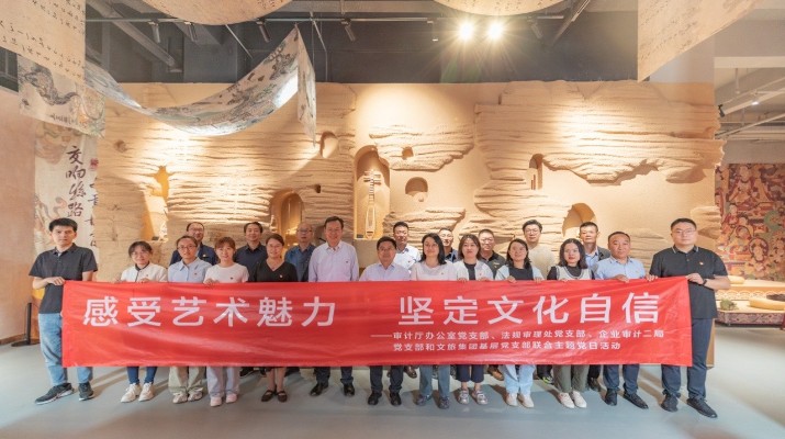 省審計(jì)廳辦公室、甘肅文旅集團(tuán)黨群工作部等黨支部聯(lián)合開展“感受藝術(shù)魅力 堅(jiān)定文化自信”主題黨日活動(dòng)