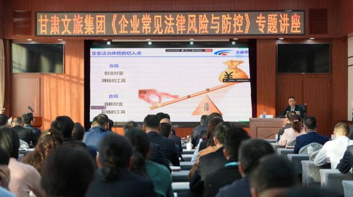 甘肅文旅集團(tuán)舉辦《企業(yè)常見(jiàn)法律風(fēng)險(xiǎn)與防控》專(zhuān)題講座