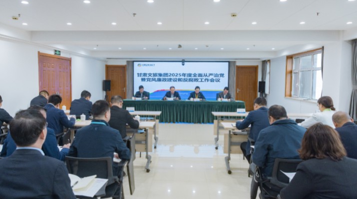 2月27日，甘肅文旅集團(tuán)召開(kāi)2025年全面從嚴(yán)治黨暨黨風(fēng)廉政建設(shè)和反腐敗工作會(huì)議，傳達(dá)學(xué)習(xí)了二十屆中央紀(jì)委四次全會(huì)、十四屆省紀(jì)委四次全會(huì)精神，總結(jié)了2024年全面從嚴(yán)治黨工作，部署了2025年重點(diǎn)工作