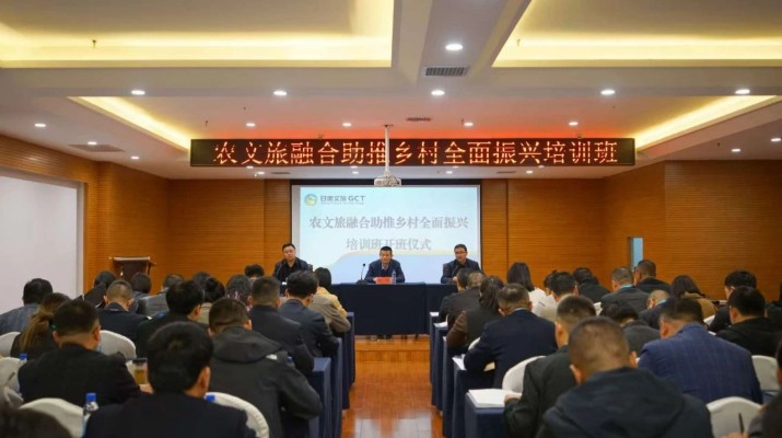 甘肅文旅集團(tuán)農(nóng)文旅融合助推鄉(xiāng)村全面振興培訓(xùn)班正式開班