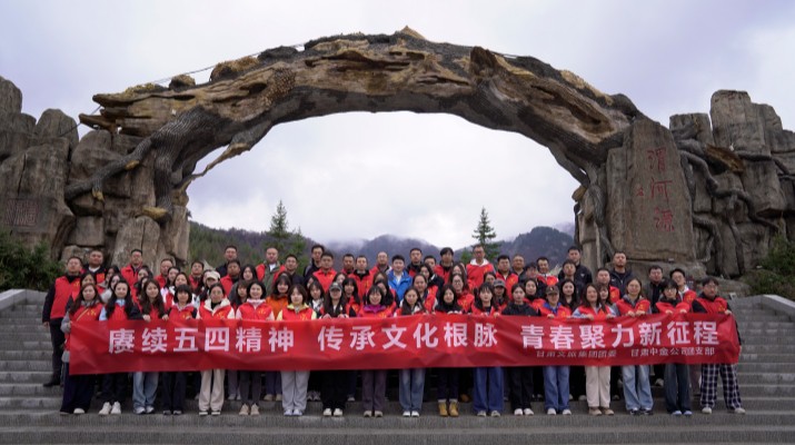 “賡續(xù)五四精神 傳承文化根脈”——甘肅文旅集團(tuán)聯(lián)合甘肅中金公司赴渭河源舉辦“五四”青年節(jié)主題活動(dòng)