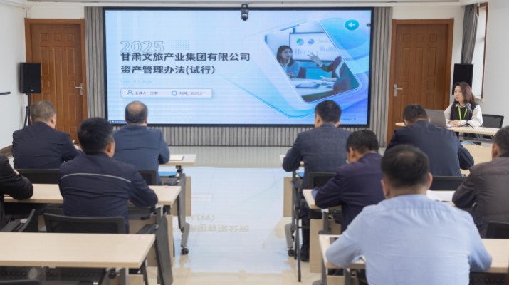 甘肅文旅集團(tuán)開展資產(chǎn)管理制度培訓(xùn)宣貫活動(dòng)