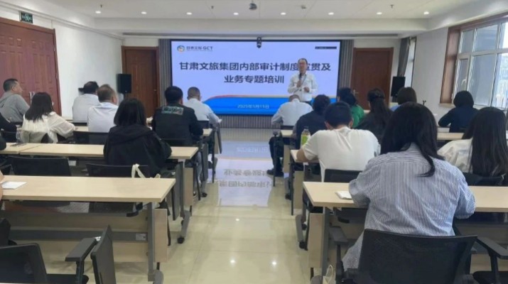 甘肅文旅集團舉辦內部審計制度宣貫及業(yè)務專題培訓