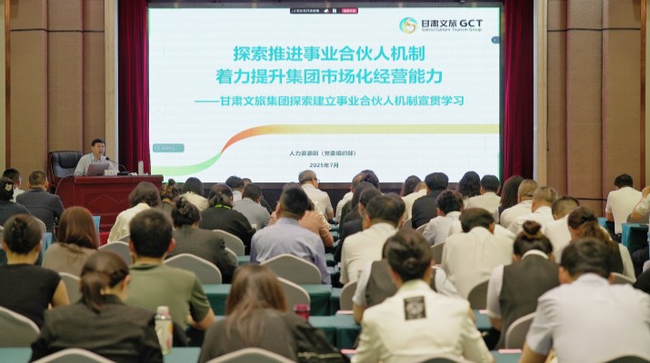 甘肅文旅集團召開探索建立事業(yè)合伙人機制宣貫學(xué)習(xí)會議