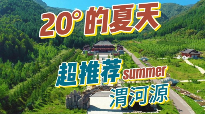 清涼渭河源丨避暑勝地迎盛會，文旅融合啟新章