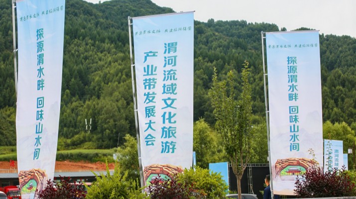 渭河流域文化旅游產(chǎn)業(yè)帶發(fā)展大會在甘肅渭源啟幕，三家企業(yè)發(fā)表主旨演講共商文旅發(fā)展大計(jì)