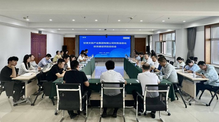 甘肅文旅集團(tuán)召開(kāi)財(cái)務(wù)信息化體系建設(shè)項(xiàng)目啟動(dòng)會(huì)